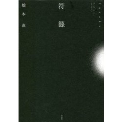 符籙 [単行本]