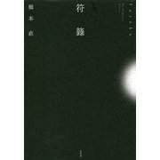 符籙 [単行本]