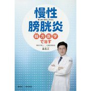 慢性膀胱炎―韓方医学で治す [単行本]