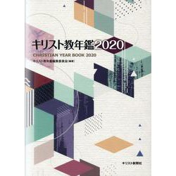 キリスト教年鑑 2020年版 [事典辞典]