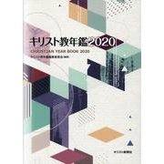 キリスト教年鑑 2020年版 [事典辞典]