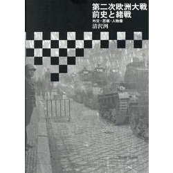 第二次欧洲大戦前史と緒戦－外交・思潮・人物像 [単行本]