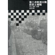 第二次欧洲大戦前史と緒戦－外交・思潮・人物像 [単行本]