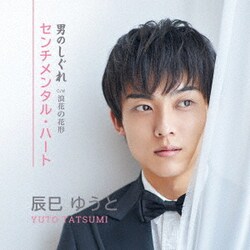 辰巳ゆうと／センチメンタル・ハート/男のしぐれ