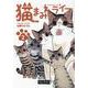 猫まみれライフ 2 [単行本]