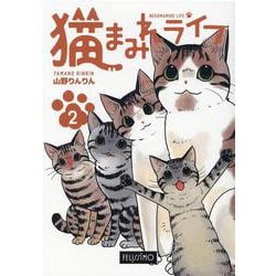 猫まみれライフ 2 [単行本]