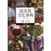 昆虫食文化事典 新訂普及版 [事典辞典]