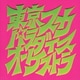 東京スカパラダイスオーケストラ／スカパラ登場