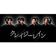 クレイジーレイン