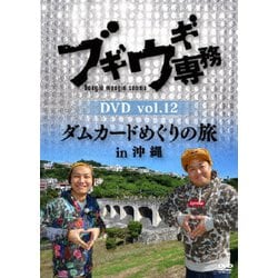 ブギウギ専務DVD vol.12 ダムカードめぐりの旅in沖縄 [DVD]