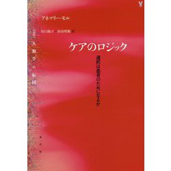 ヨドバシ.com - ケアのロジック―選択は患者のためになるか(叢書 人類学