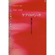 ケアのロジック―選択は患者のためになるか(叢書 人類学の転回) [単行本]