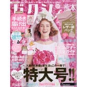 ゼクシィ 熊本版 2020年 10月号 [雑誌]