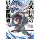 八大種族の最弱血統者 1 [コミック]