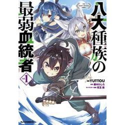 八大種族の最弱血統者 1 [コミック]