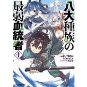 八大種族の最弱血統者 1 [コミック]