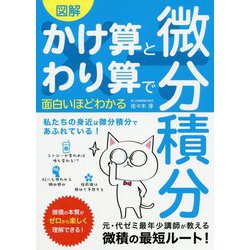 図解 かけ算とわり算で面白いほどわかる微分積分 [単行本]