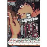麻雀破壊神　傀　運命相場師(バンブーコミックス) [コミック]