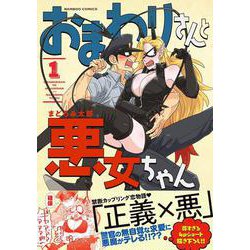 おまわりさんと悪女ちゃん<1>(バンブーコミックス) [コミック]