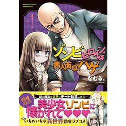 ゾンビヒロインと悪人面のハゲ<1>(バンブーコミックス) [コミック]