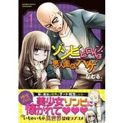 ゾンビヒロインと悪人面のハゲ<1>(バンブーコミックス) [コミック]