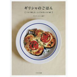 ギリシャのごはん―うちで楽しむ、とっておきレシピ65 [単行本]