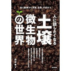 人に話したくなる土壌微生物の世界―食と健康から洞窟、温泉、宇宙まで [単行本]