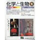 化学と生物 2020年 08月号 [雑誌]