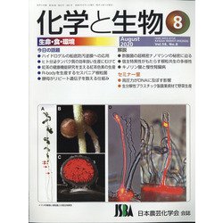 化学と生物 2020年 08月号 [雑誌]