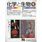化学と生物 2020年 08月号 [雑誌]
