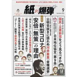 月刊 紙の爆弾 2020年 09月号 [雑誌]