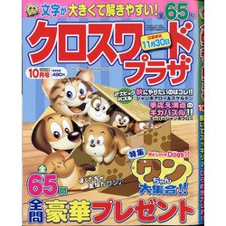 クロスワードプラザ 2020年 10月号 [雑誌]