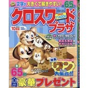クロスワードプラザ 2020年 10月号 [雑誌]