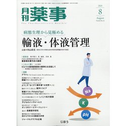 月刊 薬事 2020年 08月号 [雑誌]