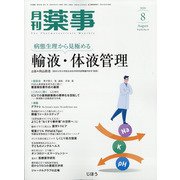 月刊 薬事 2020年 08月号 [雑誌]