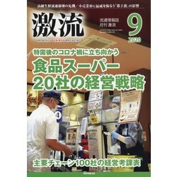 激流 2020年 09月号 [雑誌]