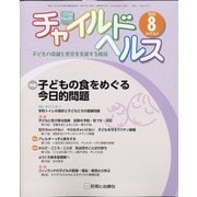 チャイルドヘルス 2020年 08月号 [雑誌]