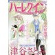 ハーレクインオリジナル 2020年 09月号 [雑誌]