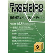プレシジョン メディシン 2020年 09月号 [雑誌]