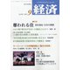 経済 2020年 09月号 [雑誌]