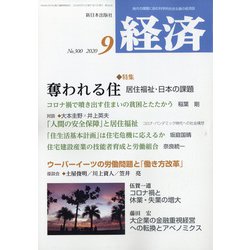 経済 2020年 09月号 [雑誌]