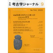 考古学ジャーナル 2020年 09月号 [雑誌]