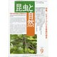 昆虫と自然 2020年 09月号 [雑誌]