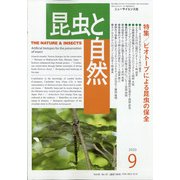 昆虫と自然 2020年 09月号 [雑誌]