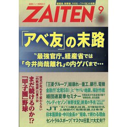 ZAITEN (財界展望) 2020年 09月号 [雑誌]