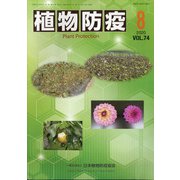 植物防疫 2020年 08月号 [雑誌]