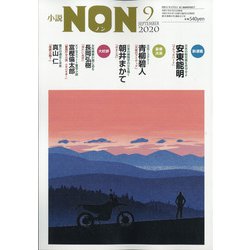 小説NON (ノン) 2020年 09月号 [雑誌]