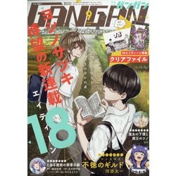 少年ガンガン 2020年 09月号 [雑誌]