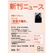 新刊ニュース 2020年 08月号 [雑誌]
