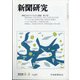 新聞研究 2020年 09月号 [雑誌]